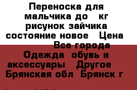 Переноска для мальчика до 12кг рисунок зайчика состояние новое › Цена ­ 6 000 - Все города Одежда, обувь и аксессуары » Другое   . Брянская обл.,Брянск г.
